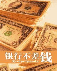 银行不差钱47章