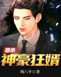 都市神豪狂婿白亦非李雪