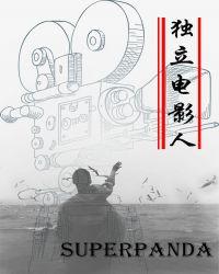 独立电影人100章赠送内容