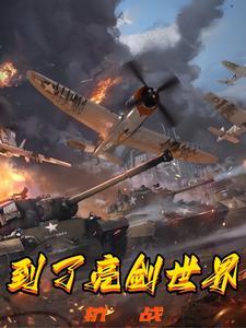 抗战到了亮剑世界全集
