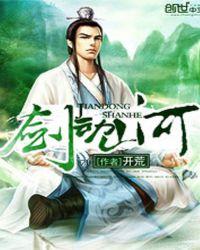 剑动山河天地阴阳大悲赋背后的故事