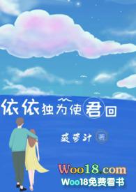 依依独为使君回by菠萝汁