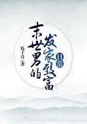 末世男的发家致富日常 狐千月免费