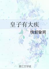 皇子有大疾笔趣阁