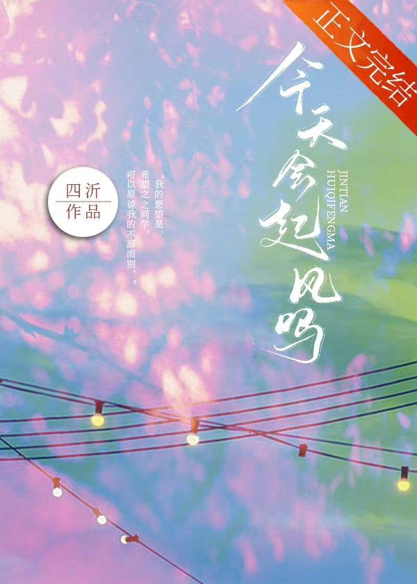 今天会起风吗TXT免费