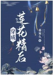 穿成莲花精后txt完整版