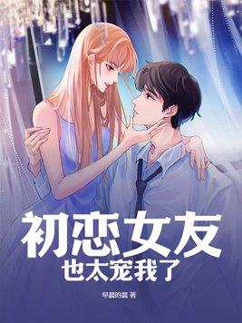 初恋女友对于男人而言