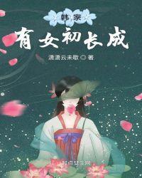 家有儿女初长成