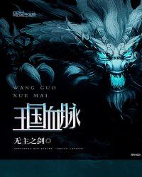 王国血脉有女主吗