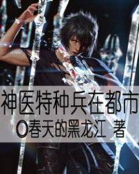 我是神医又是兵王