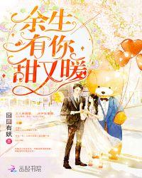 余生有你甜又暖 潇潇雨歇