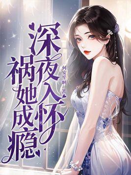 祸她成瘾 第141章