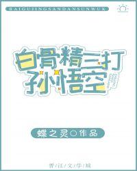 白骨精三打孙悟空故事