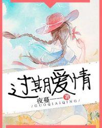 过期爱情大结局免费观看