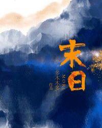 末日之战在线观看完整版免费