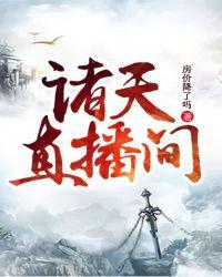 诸天直播间免费阅读