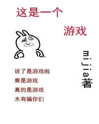 这是一个游戏用英语怎么说