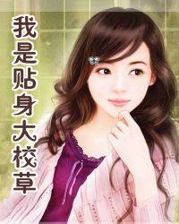 我的贴身大校草