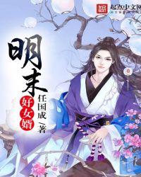 明末好女婿大结局