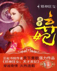 邪神狂女天才弃妃男主有几个