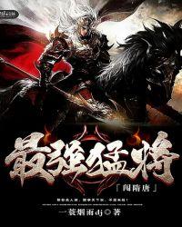 隋唐第一猛将系统