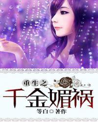 重生之千金媚祸txt