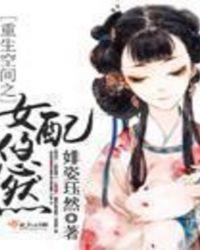 女配的悠然重生