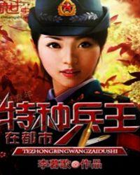 特种兵王在都市杨思洛