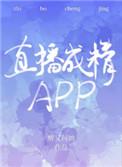 直播成精APP全文免费阅读