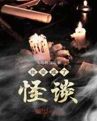 我变成了怪谈笔趣阁