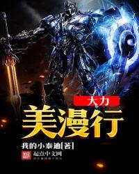 大力美漫行有女主吗