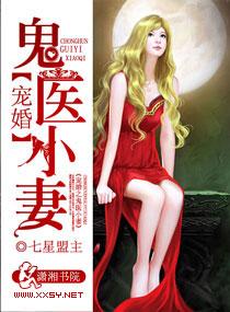 宠婚之鬼医小妻免费阅读