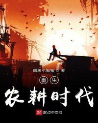重生农耕时代刘星