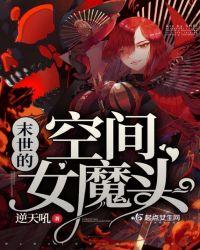 末世的空间女魔头是谁