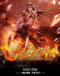 九真九阳全文阅读