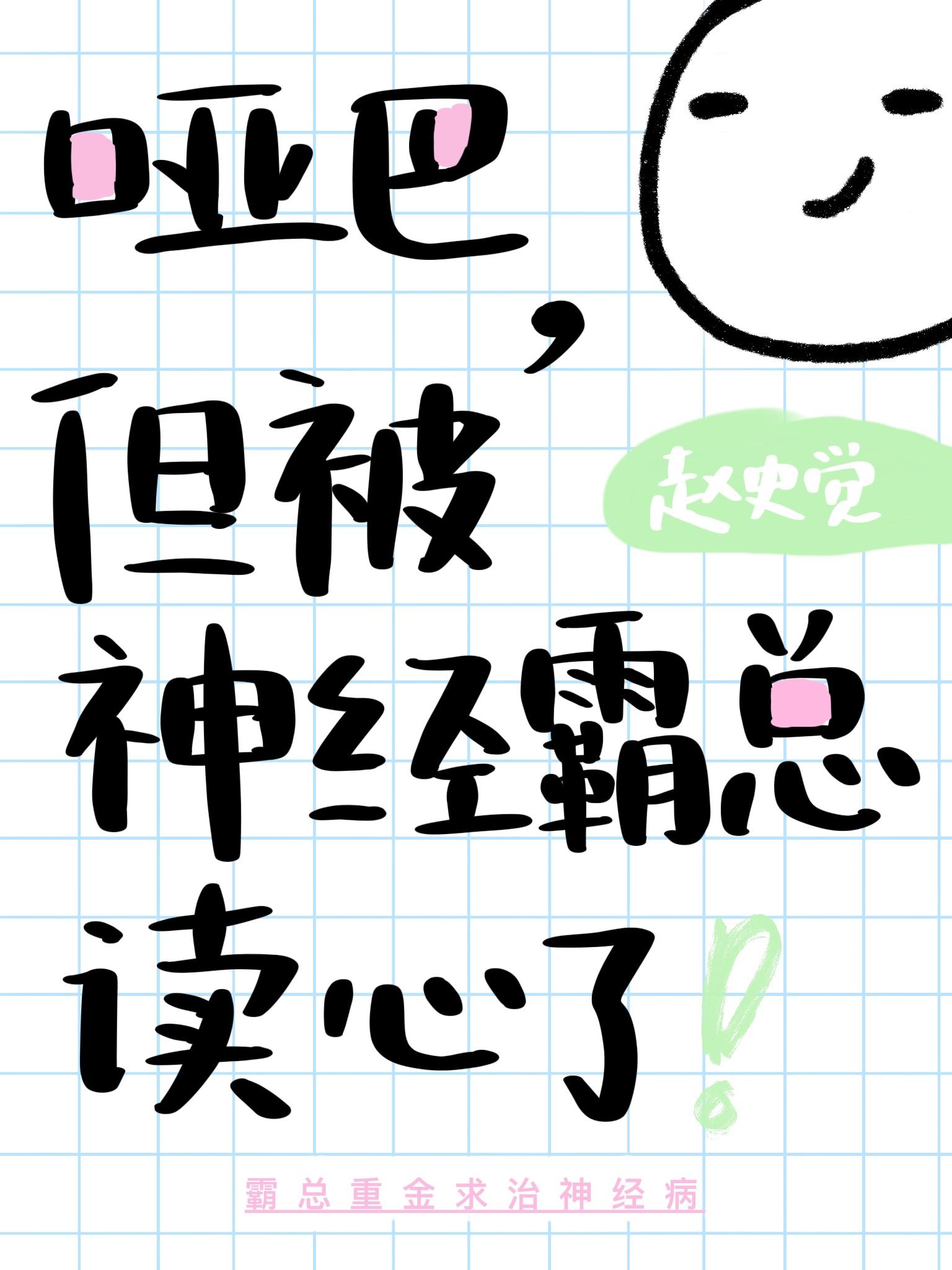 但被神经霸总读心了百度