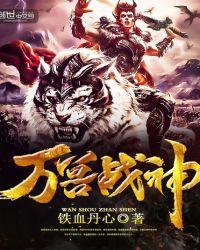 万兽战神txt奇书网