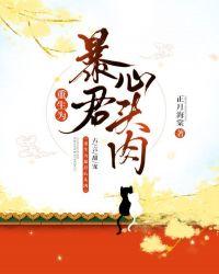重生为暴君的心肝肉全文免费阅读