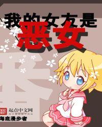 我的女友是恶女漫画全集免费下滑式