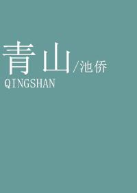 青山处处埋忠骨的意思