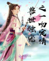 兽世独宠撩个夫君来种田全文免费阅读