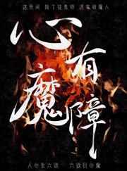 心有魔障by桃之幺趣书网