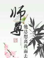 师尊他总想离我而去 百腐臣