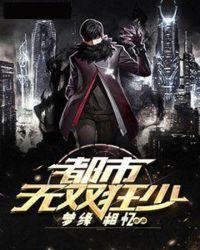 都市狂少无广告
