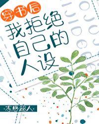 穿书后我拒绝自己的人设讲什么