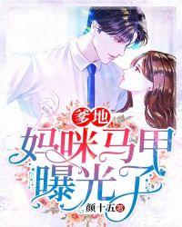 爹地妈咪马甲曝光了好看吗