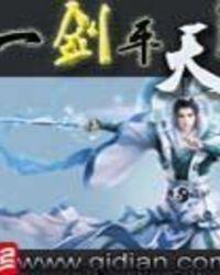 一剑平江湖简介