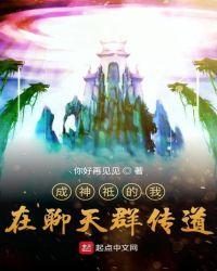 成神祇的我在聊天群里传道