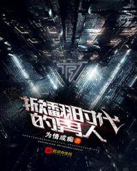 掀翻时代的男人最新章节