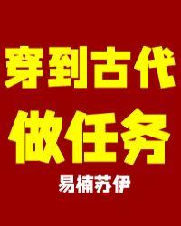 穿到古代做任务易楠苏伊
